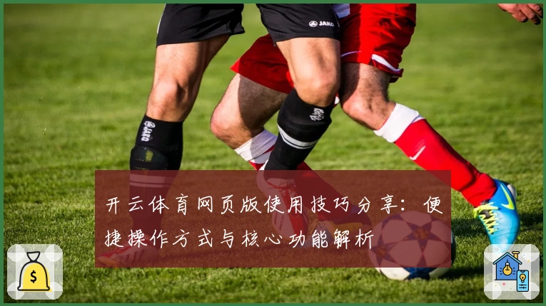 开云体育网页版使用技巧分享：便捷操作方式与核心功能解析
