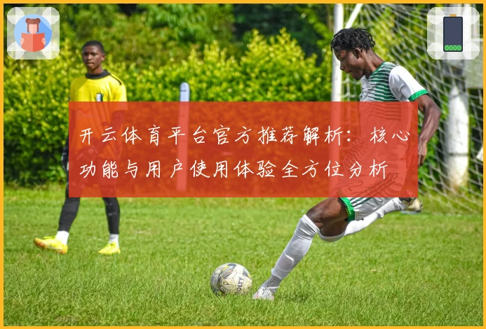 开云体育平台官方推荐解析：核心功能与用户使用体验全方位分析