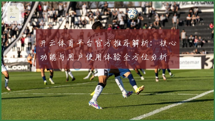 开云体育平台官方推荐解析：核心功能与用户使用体验全方位分析
