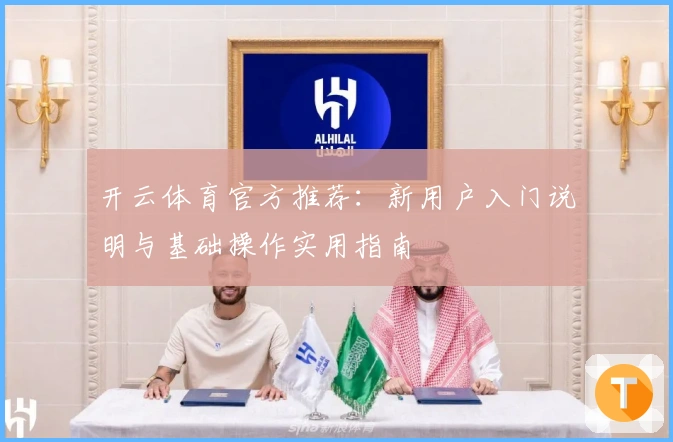 开云体育官方推荐：新用户入门说明与基础操作实用指南