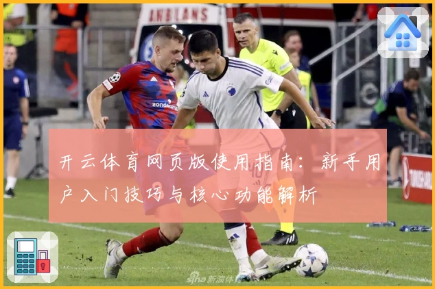 开云体育网页版使用指南:新手用户入门技巧与核心功能解析