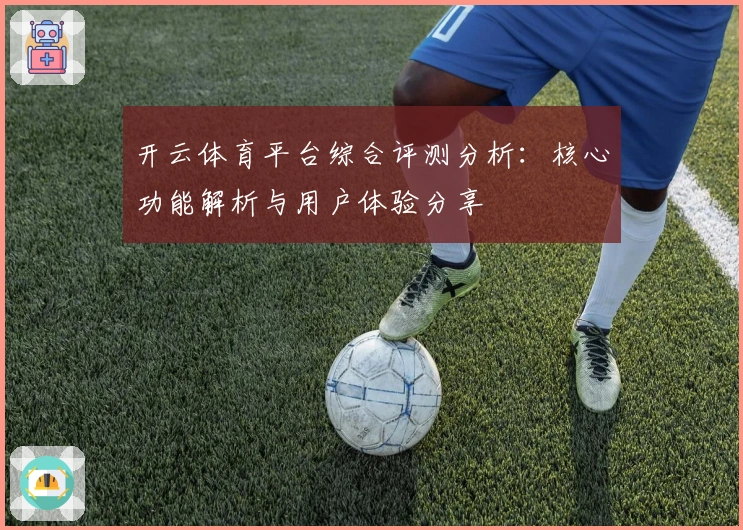 开云体育平台综合评测分析：核心功能解析与用户体验分享