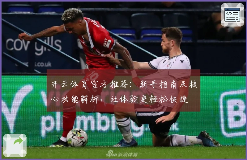 开云体育官方推荐:新手指南及核心功能解析,让体验更轻松快捷