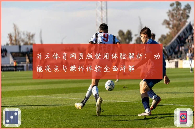 开云体育网页版使用体验解析：功能亮点与操作体验全面详解